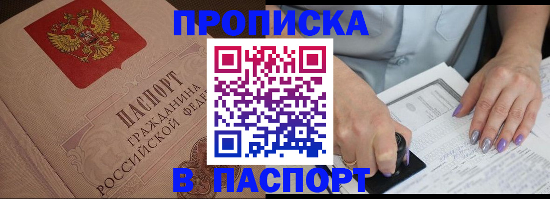 купить прописку в Курганской области